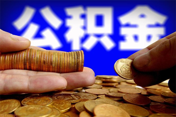 克孜勒苏公积金取4万手续费要1万5（公积金4万可以提取多少）